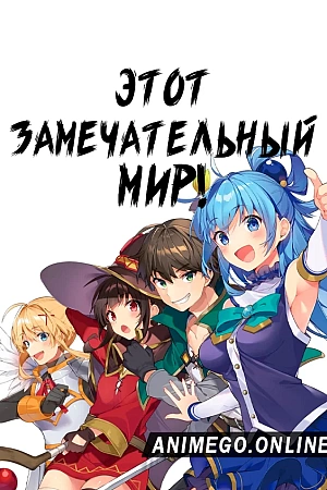 Постер к аниме Этот замечательный мир!