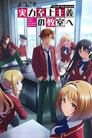 Постер к аниме Добро пожаловать в класс превосходства 2 сезон