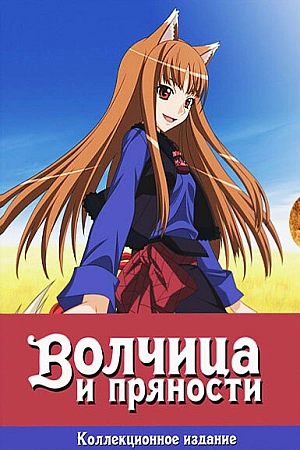 Постер к аниме Волчица и пряности