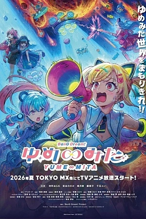 Постер к аниме Ура мечте! Бесконечная мечта