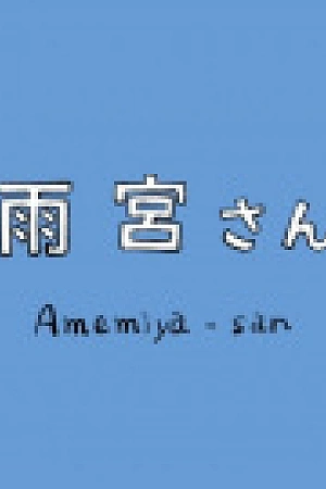 Постер к аниме Амэмия