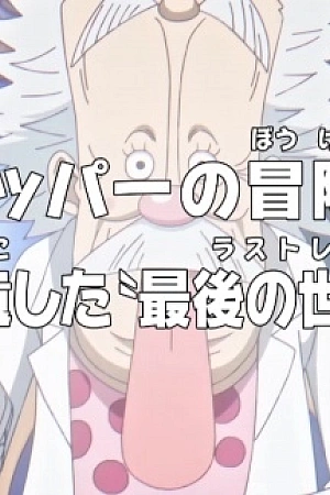 Постер к аниме Ван-Пис: Приключения доктора Чоппера — Последняя всемирная трансляция гения