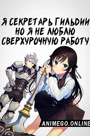 Постер к аниме Я секретарь гильдии, но я не люблю сверхурочную работу