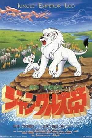 Постер к аниме Император джунглей (1989)