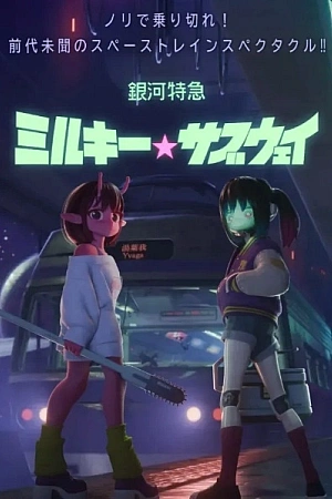 Постер к аниме Галактический экспресс: Млечное метро. Фильм