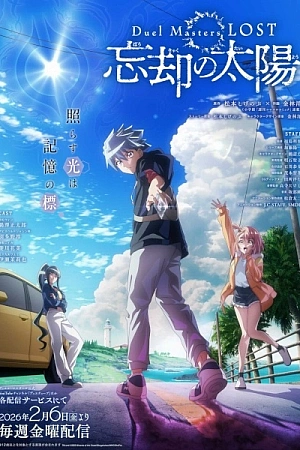 Постер к аниме Мастера дуэлей: Пропавшие — Солнце забвения