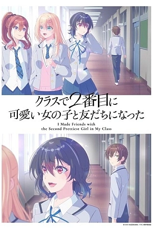 Постер к аниме Я подружился со второй самой симпатичной девушкой в классе