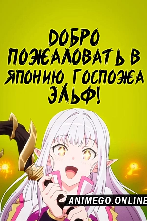 Постер к аниме Добро пожаловать в Японию, госпожа эльф!