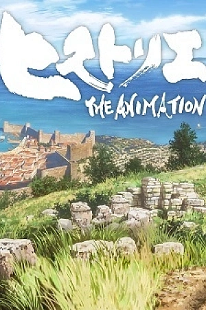 Постер к аниме Вехи истории