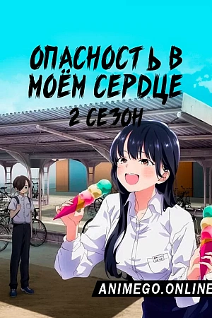 Постер к аниме Опасность в моём сердце 2 сезон