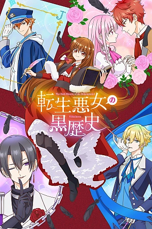 Постер к аниме Тёмное прошлое перевоплощённой злодейки