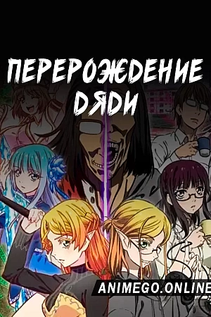 Постер к аниме Перерождение Дяди