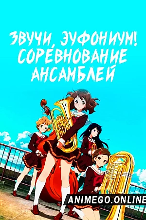 Постер к аниме Звучи, эуфониум! Соревнование ансамблей