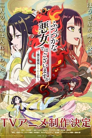 Постер к аниме Хоть я и бездарная злодейка