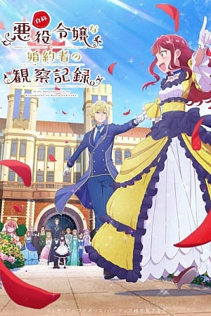 Постер к аниме Дневник наблюдений за моей невестой, провозгласившей себя злодейкой