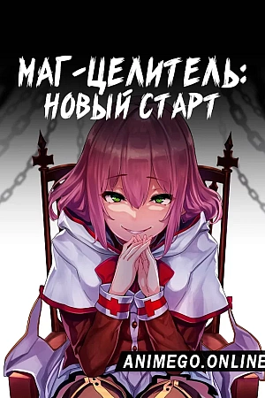 Постер к аниме Маг-целитель: Новый старт