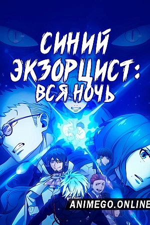 Постер к аниме Синий Экзорцист: Вся ночь