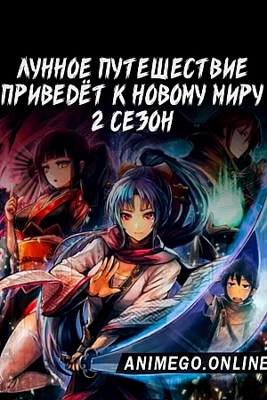 Постер к аниме Лунное путешествие приведёт к новому миру 2 сезон