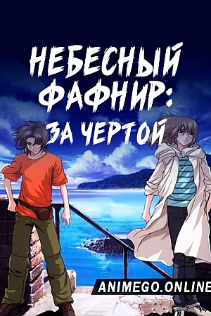 Постер к аниме Небесный Фафнир: За чертой