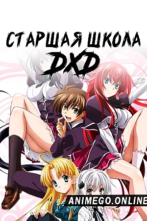Постер к аниме Старшая школа DxD