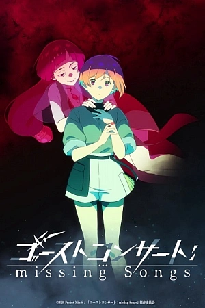 Постер к аниме Концерт призрака: Исчезнувшие песни