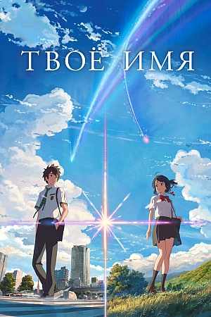 Постер к аниме Твоё имя