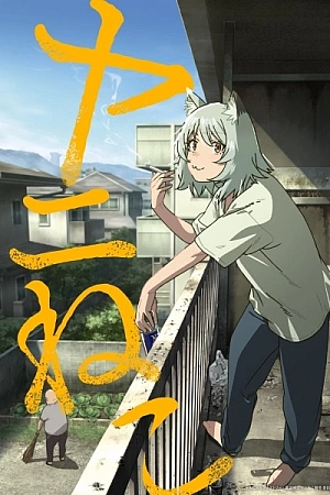 Постер к аниме Табакошка