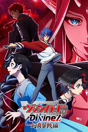 Постер к аниме Карточные бои Авангарда: Святая Зет — Сражение за фантомную звезду истины