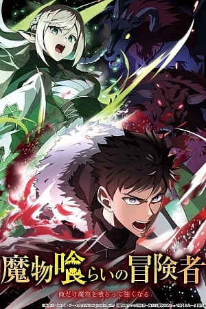 Постер к аниме Авантюрист, пожирающий демонов