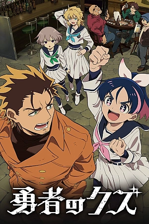 Постер к аниме Герой-мерзавец