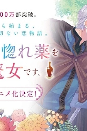 Постер к аниме Я ведьма, которую возлюбленный попросил создать любовное зелье