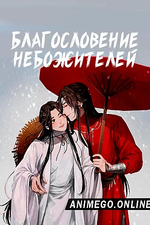 Постер к аниме Благословение небожителей