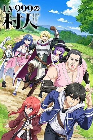 Постер к аниме Крестьянин девятьсот девяносто девятого уровня