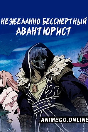 Постер к аниме Нежеланно бессмертный авантюрист