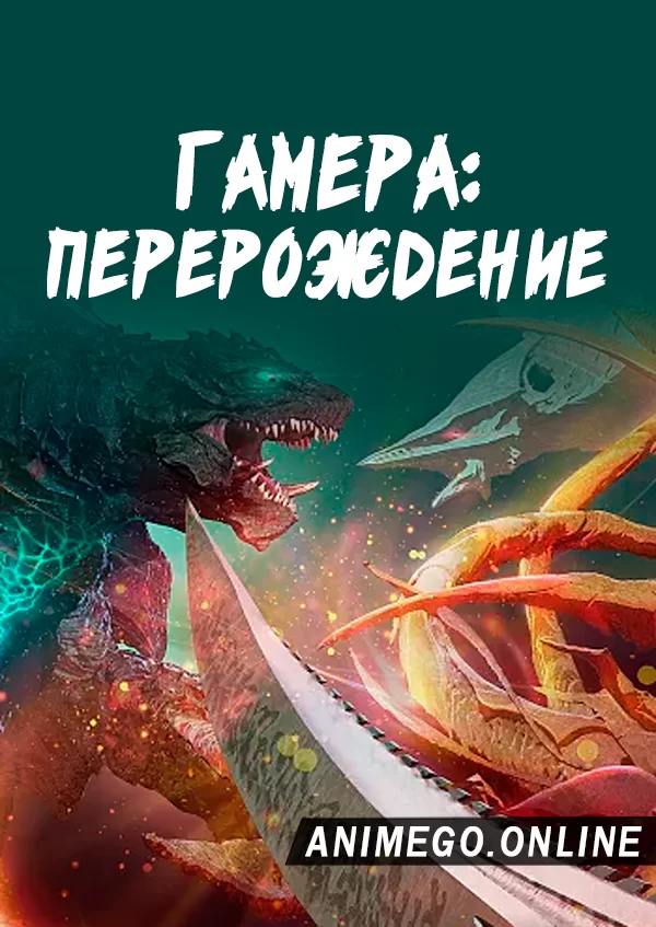 Гамера: Перерождение