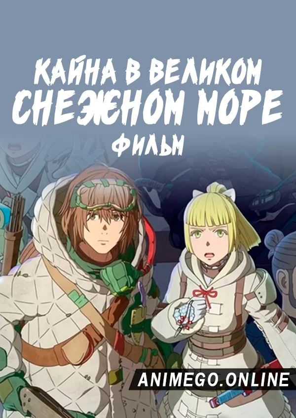Кайна в великом снежном море. Фильм