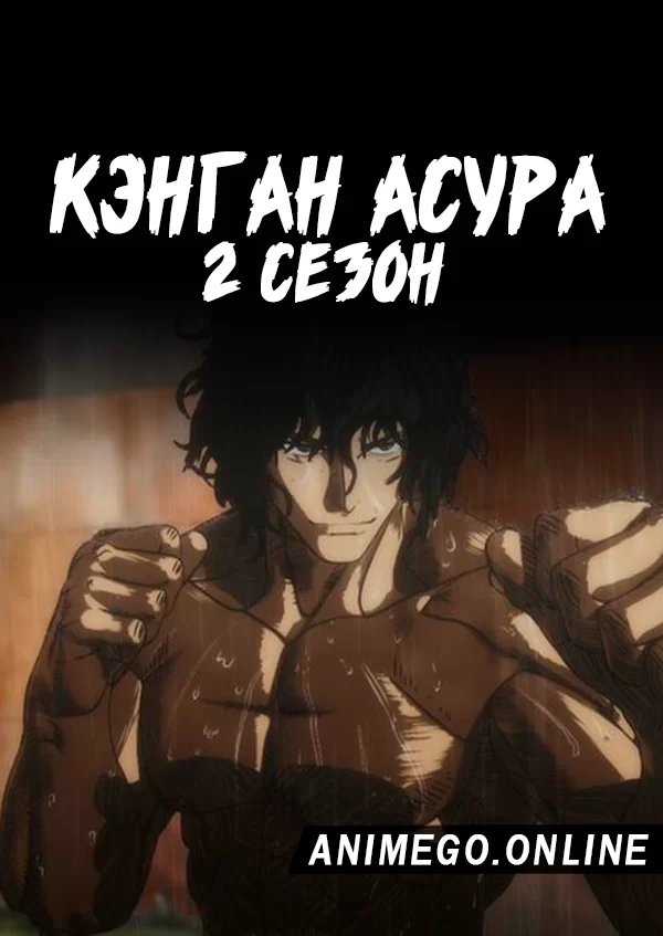 Кэнган Асура 2 сезон