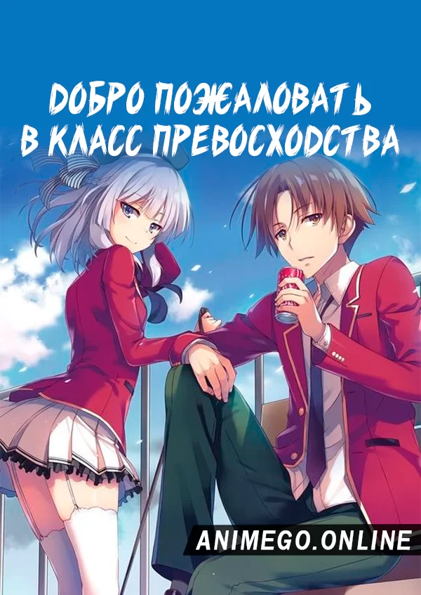 Добро пожаловать в класс превосходства смотреть аниме онлайн бесплатно в  хорошем качестве