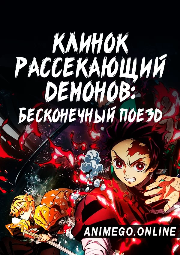 Аниме Клинок, рассекающий демонов: Бесконечный поезд смотреть онлайн в русской озвучке