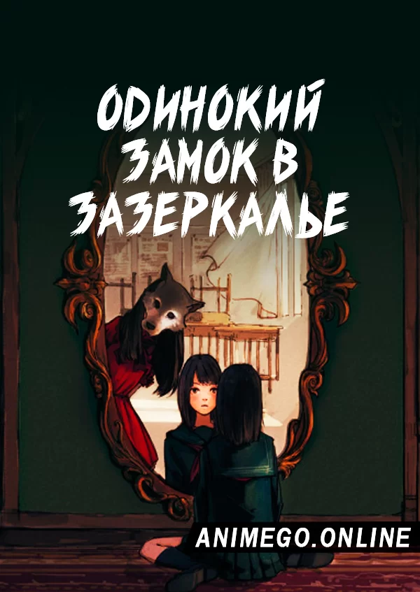 Одинокий замок Кагами