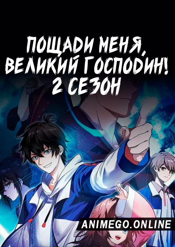Пощади меня, великий господин! 2 сезон