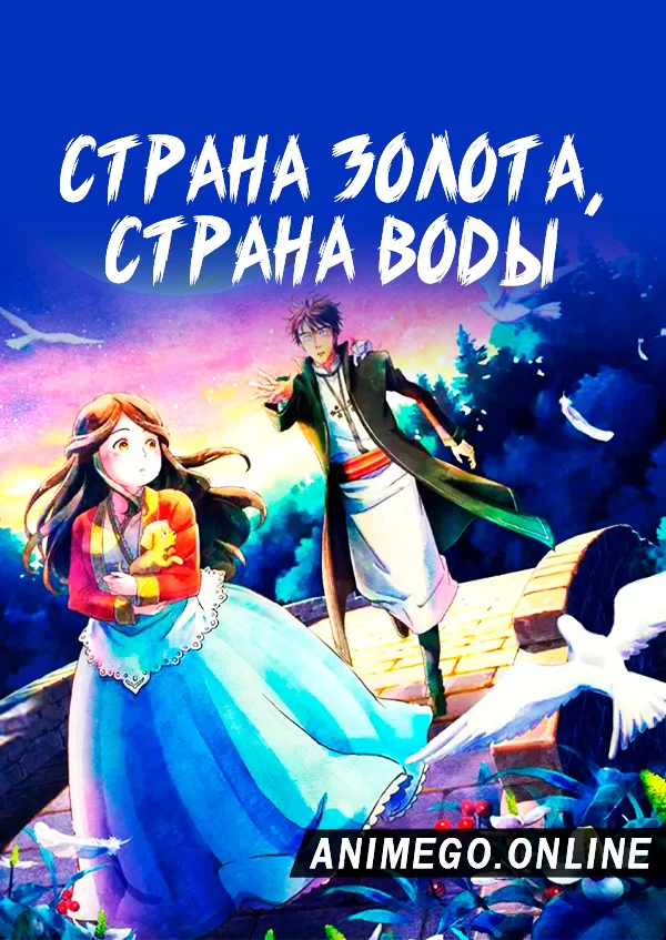 Страна золота, страна воды