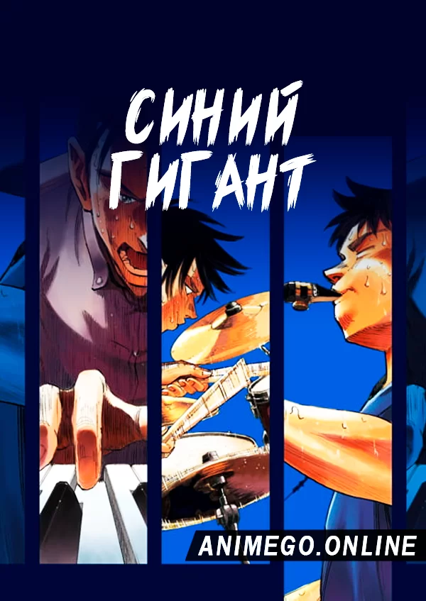 Синий гигант